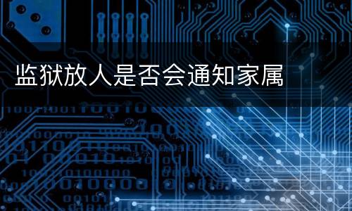 监狱放人是否会通知家属