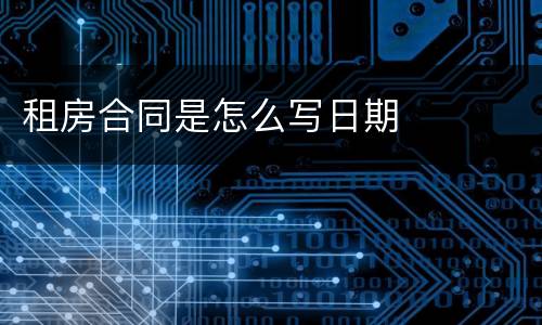 租房合同是怎么写日期