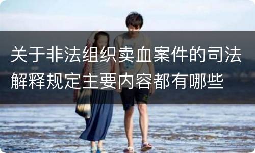 关于非法组织卖血案件的司法解释规定主要内容都有哪些