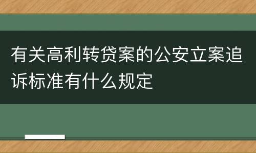 有关高利转贷案的公安立案追诉标准有什么规定