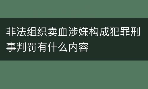 非法组织卖血涉嫌构成犯罪刑事判罚有什么内容