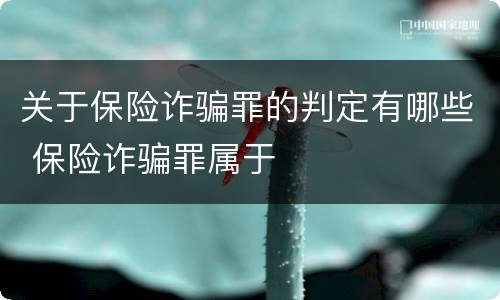 关于保险诈骗罪的判定有哪些 保险诈骗罪属于