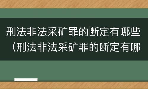 刑法非法采矿罪的断定有哪些（刑法非法采矿罪的断定有哪些条款）