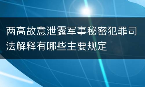 两高故意泄露军事秘密犯罪司法解释有哪些主要规定
