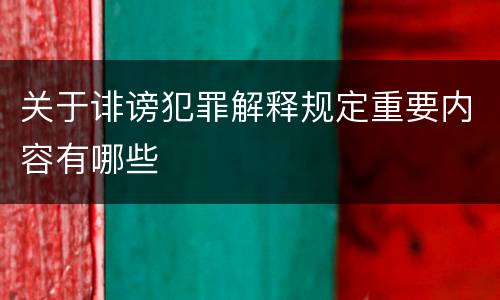 关于诽谤犯罪解释规定重要内容有哪些