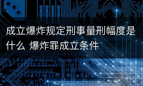 成立爆炸规定刑事量刑幅度是什么 爆炸罪成立条件