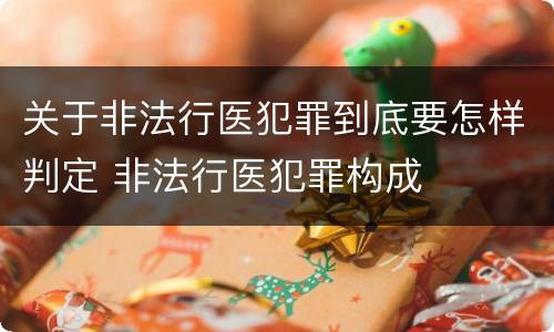 关于非法行医犯罪到底要怎样判定 非法行医犯罪构成