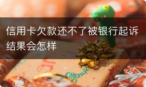 信用卡欠款还不了被银行起诉结果会怎样