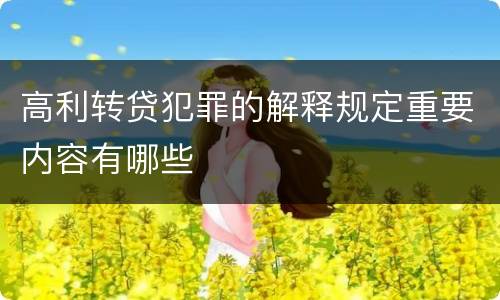 高利转贷犯罪的解释规定重要内容有哪些