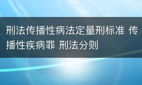 刑法传播性病法定量刑标准 传播性疾病罪 刑法分则