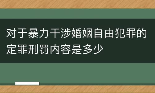 对于暴力干涉婚姻自由犯罪的定罪刑罚内容是多少