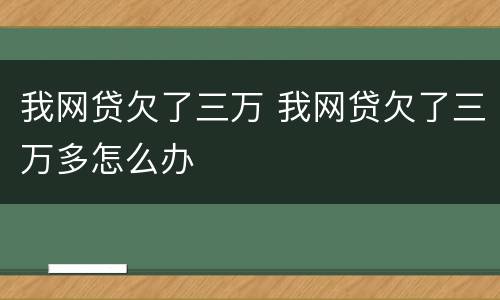 我网贷欠了三万 我网贷欠了三万多怎么办