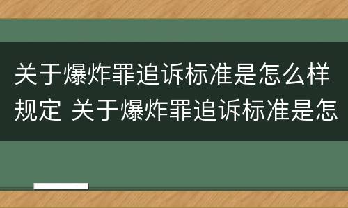 关于爆炸罪追诉标准是怎么样规定 关于爆炸罪追诉标准是怎么样规定出来的