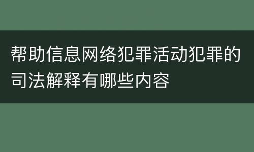 帮助信息网络犯罪活动犯罪的司法解释有哪些内容