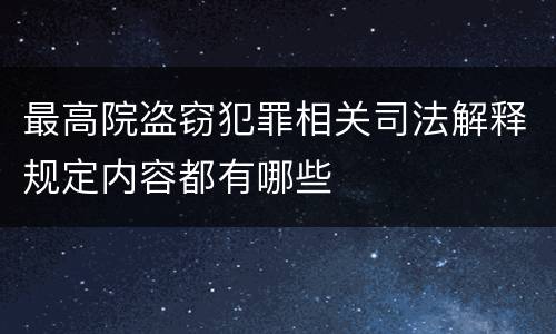 最高院盗窃犯罪相关司法解释规定内容都有哪些
