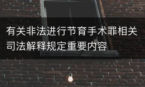 有关非法进行节育手术罪相关司法解释规定重要内容
