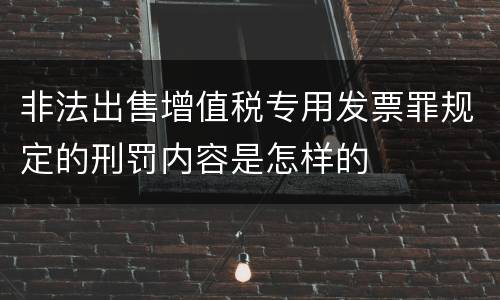 非法出售增值税专用发票罪规定的刑罚内容是怎样的