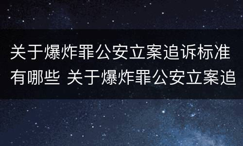 关于爆炸罪公安立案追诉标准有哪些 关于爆炸罪公安立案追诉标准有哪些内容