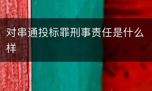 对串通投标罪刑事责任是什么样