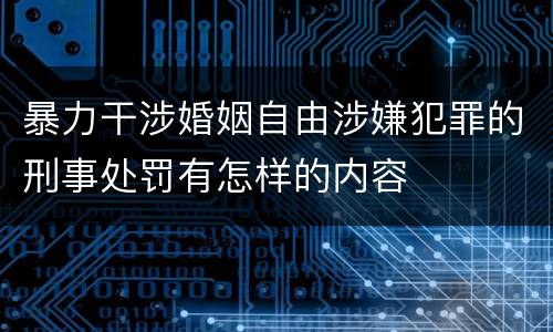 暴力干涉婚姻自由涉嫌犯罪的刑事处罚有怎样的内容