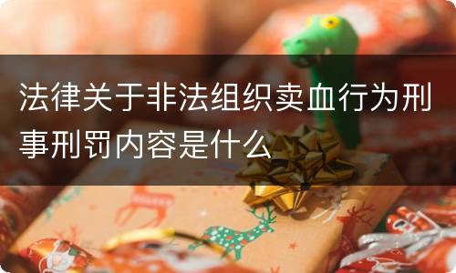 法律关于非法组织卖血行为刑事刑罚内容是什么