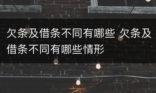 欠条及借条不同有哪些 欠条及借条不同有哪些情形
