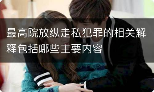 最高院放纵走私犯罪的相关解释包括哪些主要内容