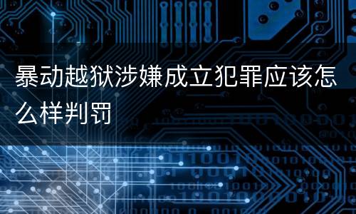 暴动越狱涉嫌成立犯罪应该怎么样判罚