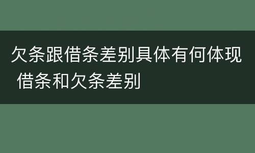 欠条跟借条差别具体有何体现 借条和欠条差别