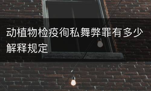 动植物检疫徇私舞弊罪有多少解释规定