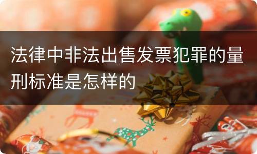 法律中非法出售发票犯罪的量刑标准是怎样的