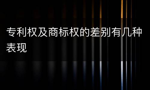 专利权及商标权的差别有几种表现