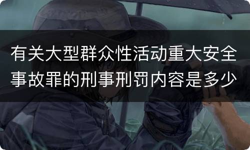 有关大型群众性活动重大安全事故罪的刑事刑罚内容是多少