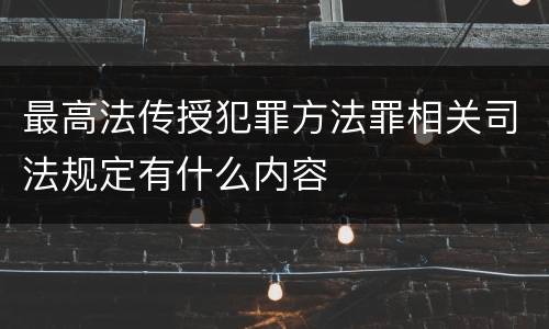 最高法传授犯罪方法罪相关司法规定有什么内容