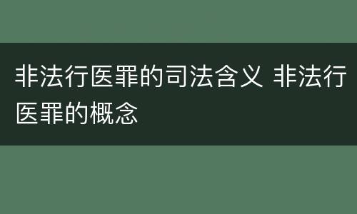 非法行医罪的司法含义 非法行医罪的概念