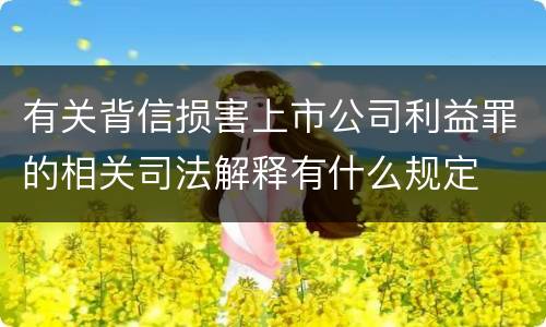 有关背信损害上市公司利益罪的相关司法解释有什么规定