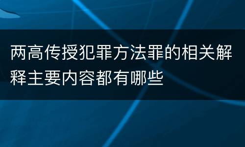 两高传授犯罪方法罪的相关解释主要内容都有哪些