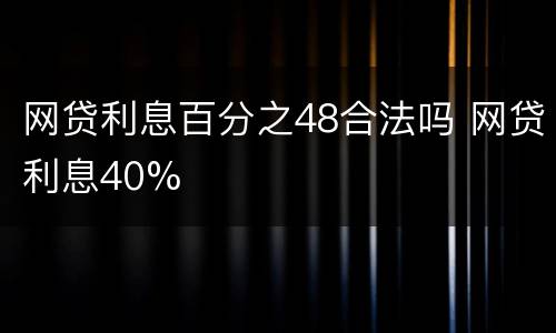 网贷利息百分之48合法吗 网贷利息40%