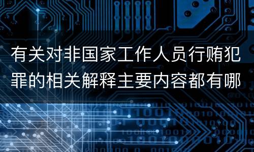 有关对非国家工作人员行贿犯罪的相关解释主要内容都有哪些