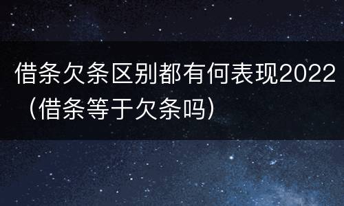 借条欠条区别都有何表现2022（借条等于欠条吗）