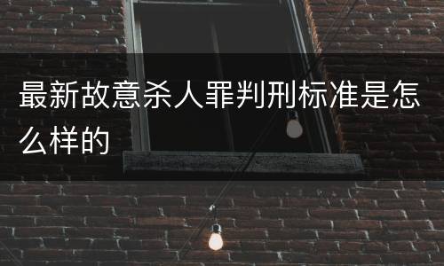 最新故意杀人罪判刑标准是怎么样的