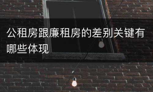 公租房跟廉租房的差别关键有哪些体现