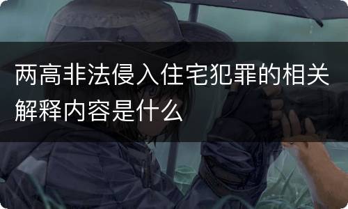 两高非法侵入住宅犯罪的相关解释内容是什么