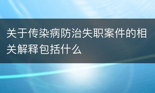 关于传染病防治失职案件的相关解释包括什么