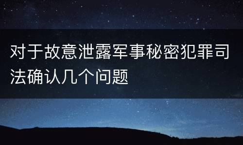 对于故意泄露军事秘密犯罪司法确认几个问题