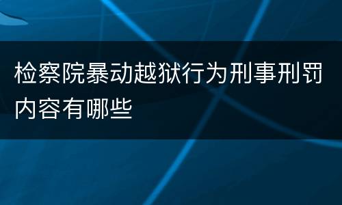 检察院暴动越狱行为刑事刑罚内容有哪些
