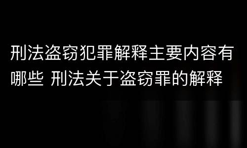 刑法盗窃犯罪解释主要内容有哪些 刑法关于盗窃罪的解释