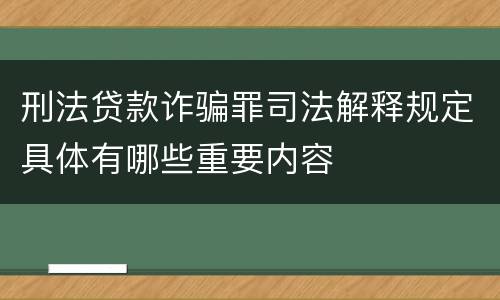 刑法贷款诈骗罪司法解释规定具体有哪些重要内容