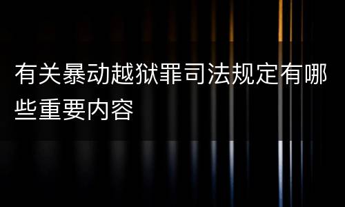 有关暴动越狱罪司法规定有哪些重要内容