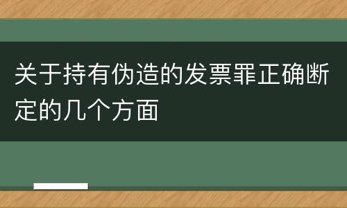 关于持有伪造的发票罪正确断定的几个方面